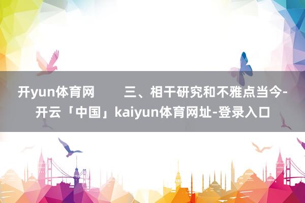 开yun体育网        三、相干研究和不雅点当今-开云「中国」kaiyun体育网址-登录入口