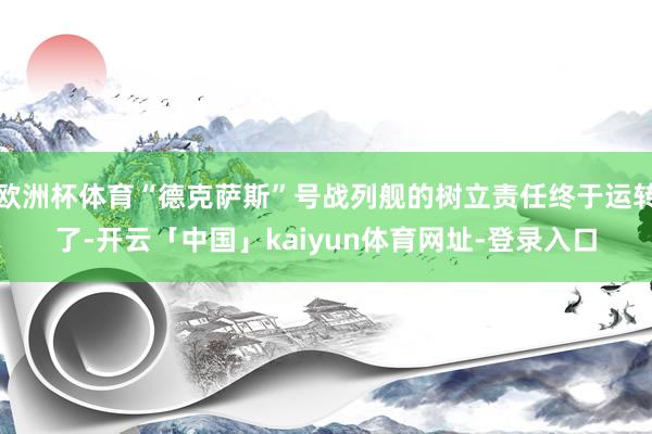 欧洲杯体育“德克萨斯”号战列舰的树立责任终于运转了-开云「中国」kaiyun体育网址-登录入口