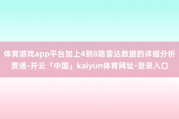 体育游戏app平台加上4到8路雷达数据的详细分析贯通-开云「中国」kaiyun体育网址-登录入口