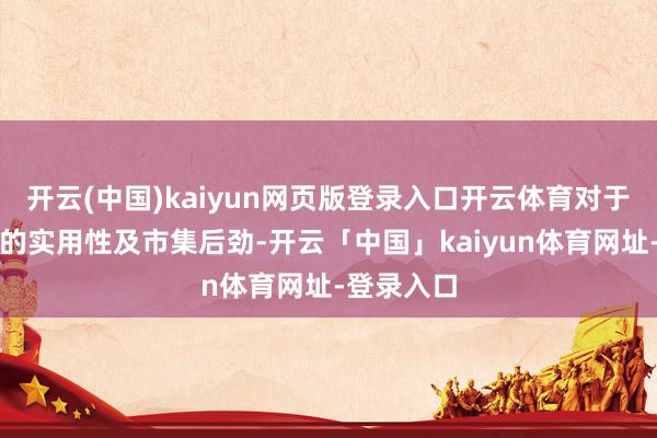 开云(中国)kaiyun网页版登录入口开云体育对于鸿蒙系统的实用性及市集后劲-开云「中国」kaiyun体育网址-登录入口