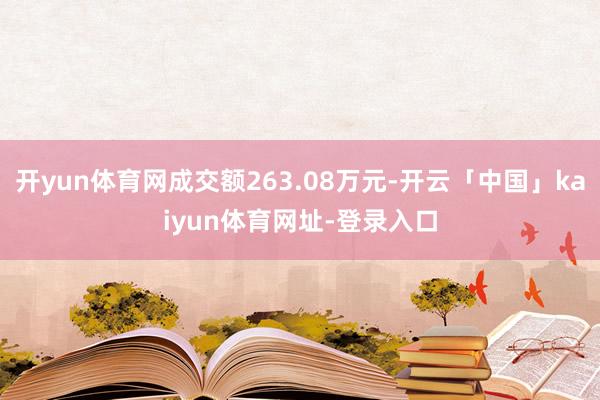 开yun体育网成交额263.08万元-开云「中国」kaiyun体育网址-登录入口