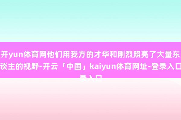 开yun体育网他们用我方的才华和刚烈照亮了大量东谈主的视野-开云「中国」kaiyun体育网址-登录入口