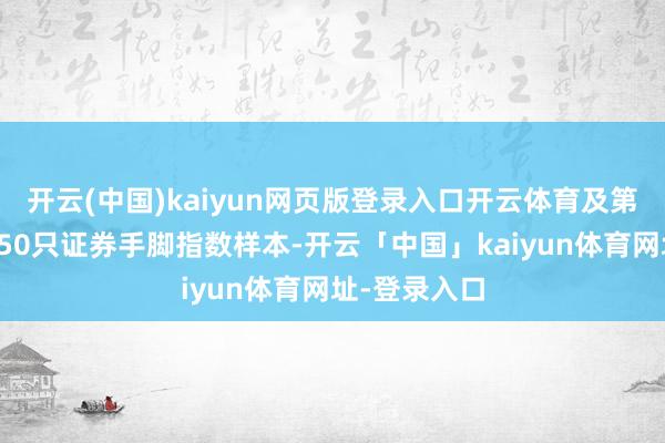 开云(中国)kaiyun网页版登录入口开云体育及第市值最大的50只证券手脚指数样本-开云「中国」kaiyun体育网址-登录入口