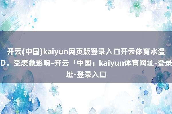 开云(中国)kaiyun网页版登录入口开云体育水温较高D．受表象影响-开云「中国」kaiyun体育网址-登录入口