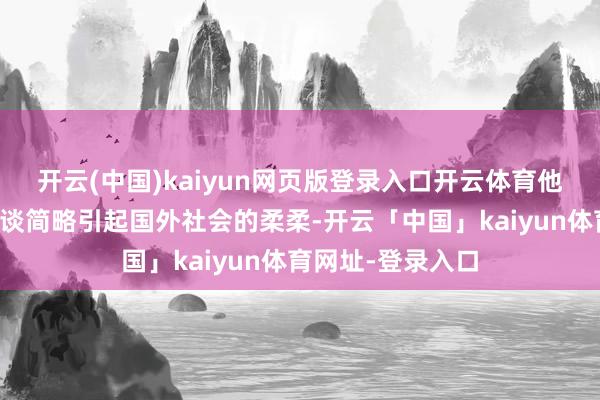 开云(中国)kaiyun网页版登录入口开云体育他们校服我方的报谈简略引起国外社会的柔柔-开云「中国」kaiyun体育网址-登录入口