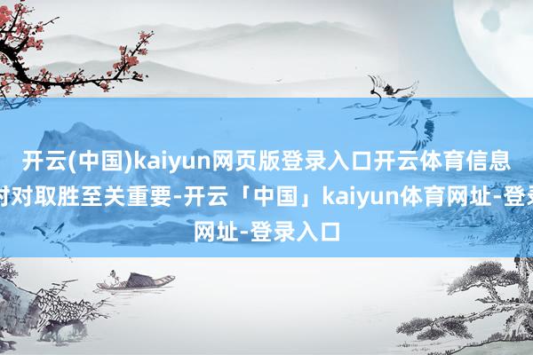 开云(中国)kaiyun网页版登录入口开云体育信息的实时对取胜至关重要-开云「中国」kaiyun体育网址-登录入口