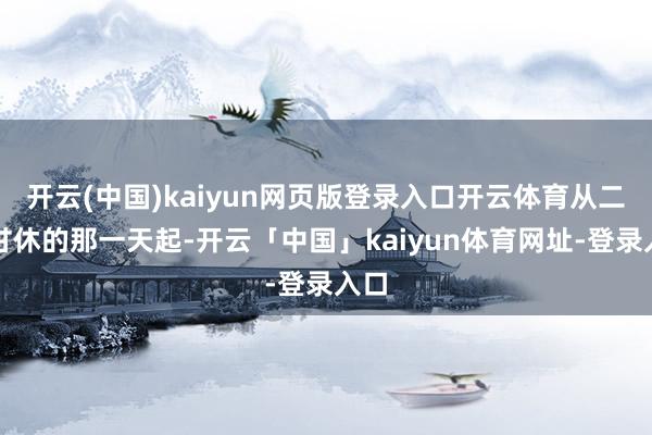 开云(中国)kaiyun网页版登录入口开云体育从二战甘休的那一天起-开云「中国」kaiyun体育网址-登录入口