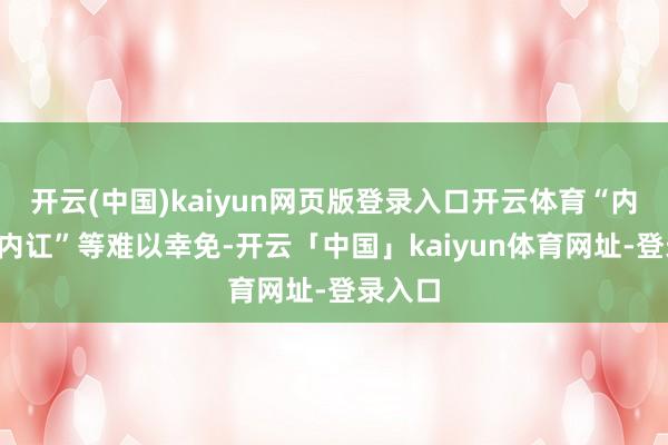 开云(中国)kaiyun网页版登录入口开云体育“内卷”“内讧”等难以幸免-开云「中国」kaiyun体育网址-登录入口