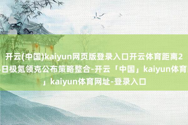 开云(中国)kaiyun网页版登录入口开云体育距离2024年11月14日极氪领克公布策略整合-开云「中国」kaiyun体育网址-登录入口