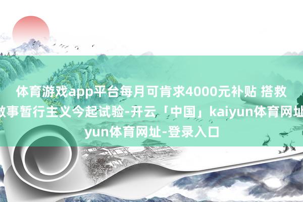 体育游戏app平台每月可肯求4000元补贴 搭救澳门后生做事暂行主义今起试验-开云「中国」kaiyun体育网址-登录入口