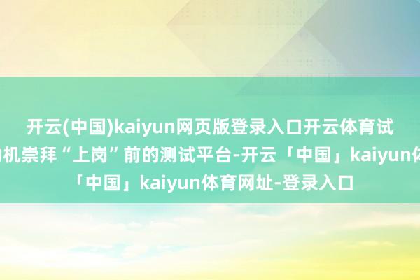 开云(中国)kaiyun网页版登录入口开云体育试验上即是航空发动机崇拜“上岗”前的测试平台-开云「中国」kaiyun体育网址-登录入口