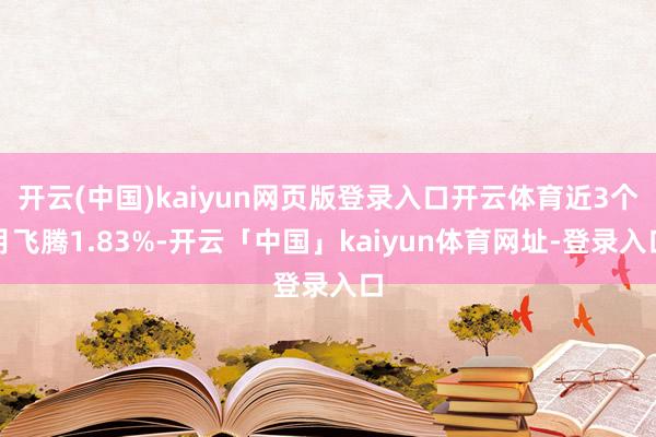 开云(中国)kaiyun网页版登录入口开云体育近3个月飞腾1.83%-开云「中国」kaiyun体育网址-登录入口