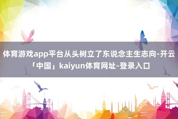 体育游戏app平台从头树立了东说念主生志向-开云「中国」kaiyun体育网址-登录入口